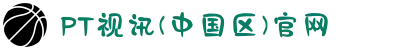 PT视讯(中国区)官网